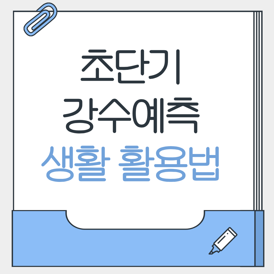 초단기강수예측 알아보기