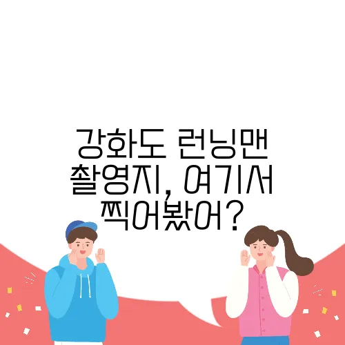 강화도 런닝맨 촬영지, 여기서 찍어봤어?