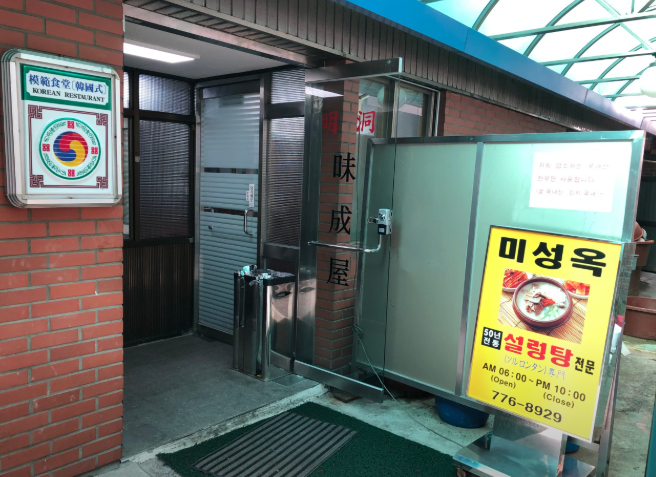미성옥