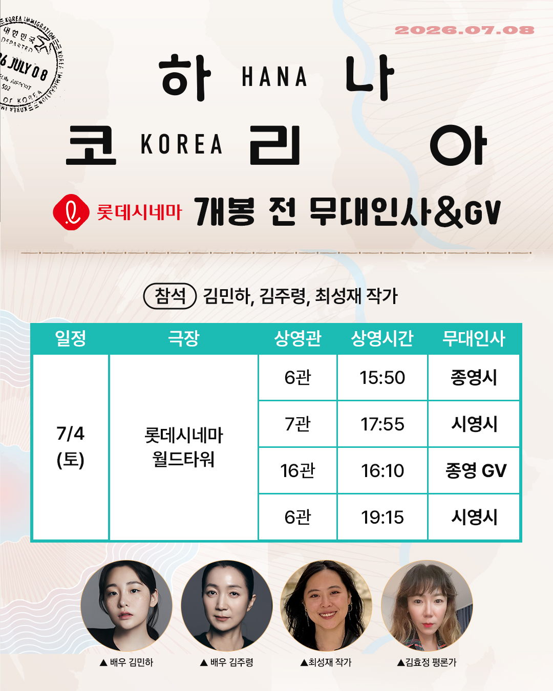 하나 코리아 무대인사 7/4