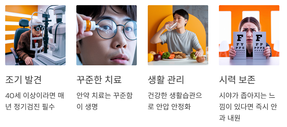 녹내장 관리