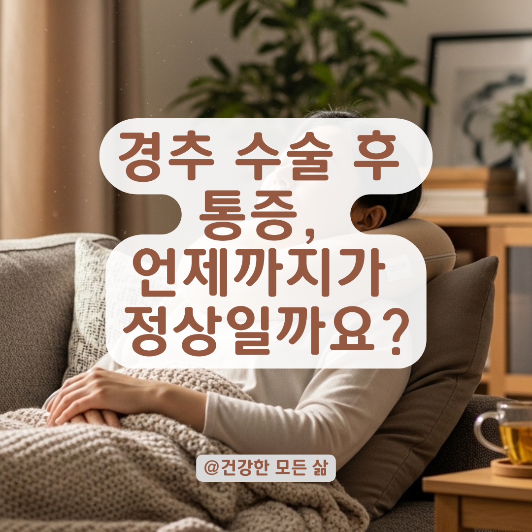 경추 수술 후 통증 회복 기간은 얼마나 걸릴까? 정상 경과와 위험 신호 까지 총정리!