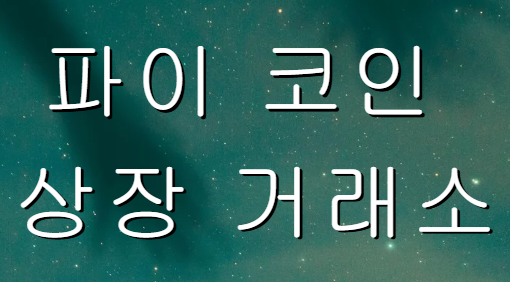 파이 코인 상장 거래소 이미지