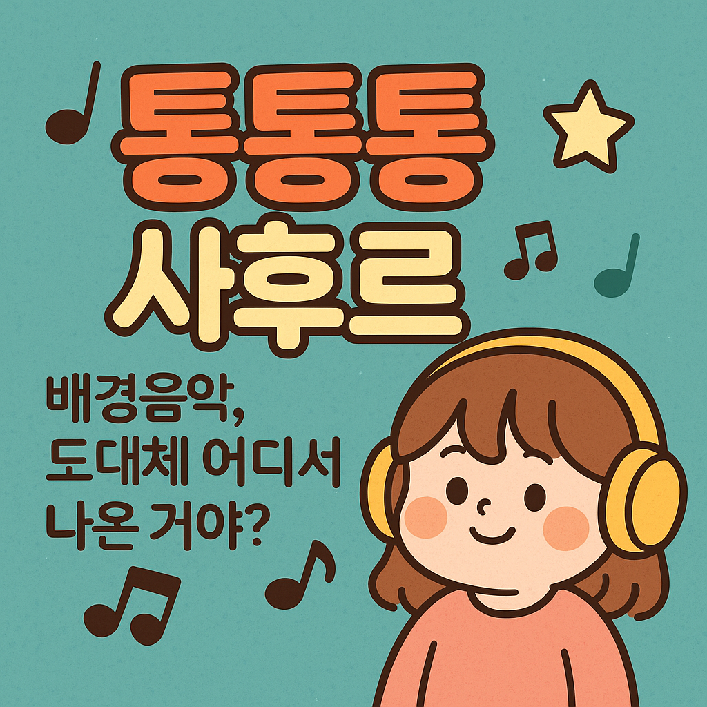 퉁퉁퉁 퉁퉁 사후르 배경음악 어디서 나온 걸까? 원곡부터 리믹스까지 완전정복!