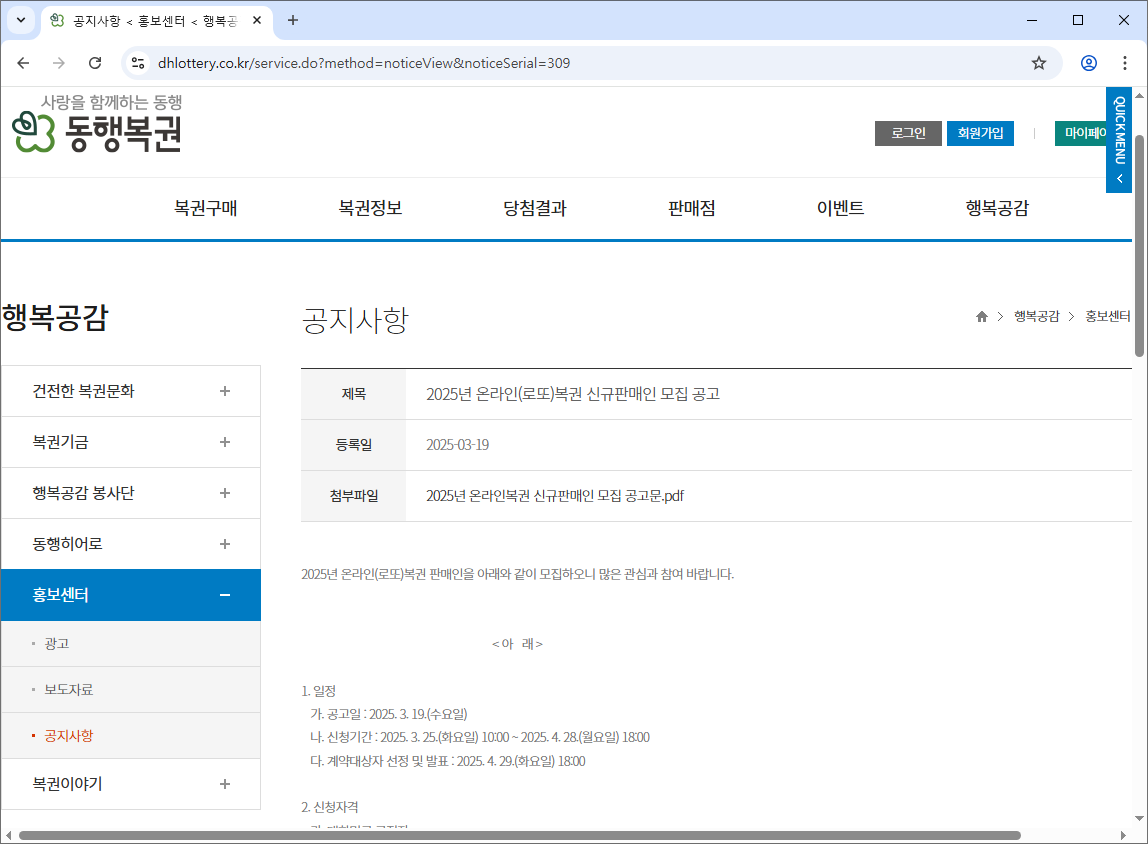 2025년 온라인(로또)복권 신규판매인 모집