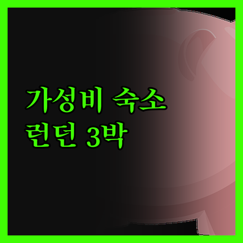 홀리데이 인 런던 켄싱턴 하이 스트리