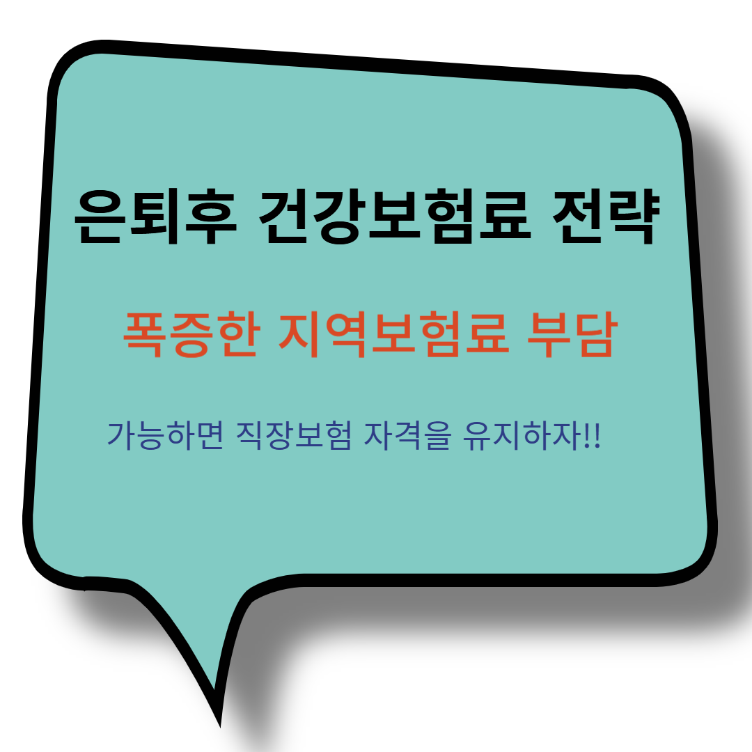 건강보험료 직장보험료 지역보험료