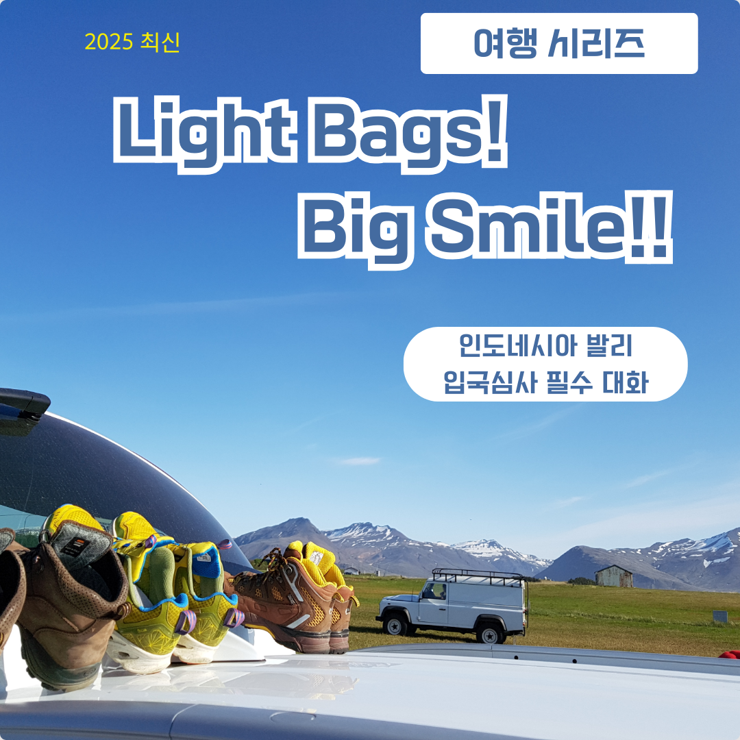 발리 입국심사 필수 대화 2025 ✈️ 꼭 알아야 할 질문 & 답변 총정리