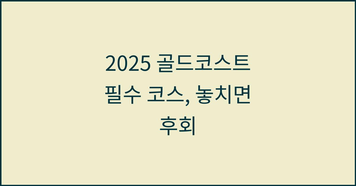 2025 골드코스트 필수 코스