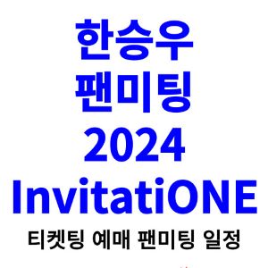 한승우-팬미팅-티켓팅-예매-2024-일정