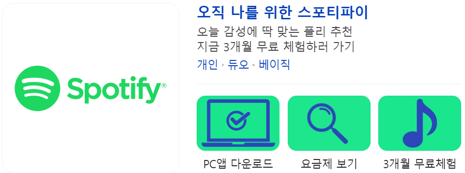 스포티파이 3개월 무료체험