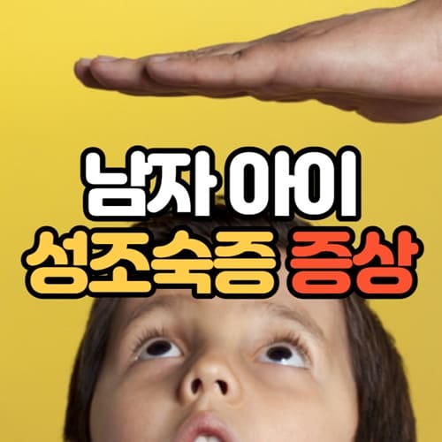 남자 아이 성조숙증