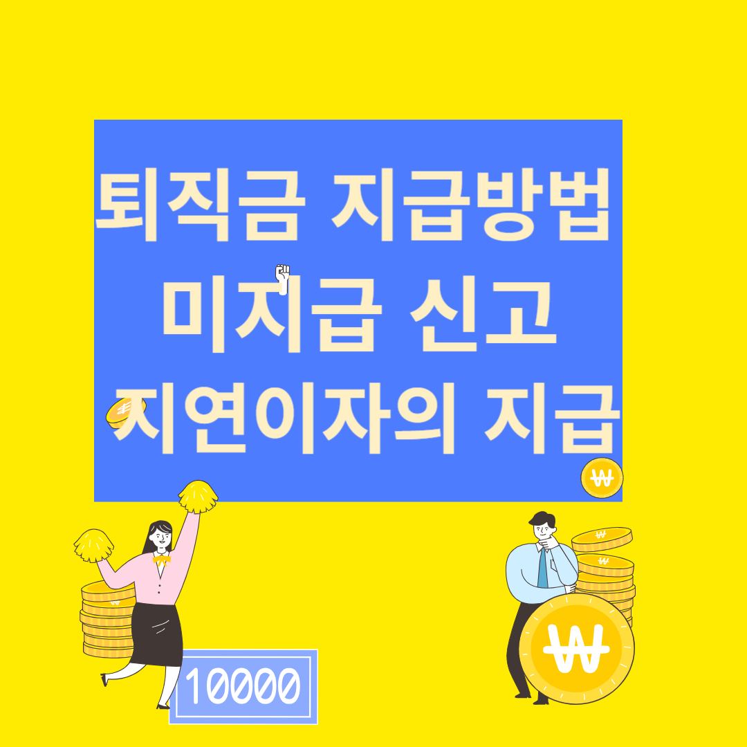 퇴직금 지급방법,미지급 신고방법,지연이자의 지급