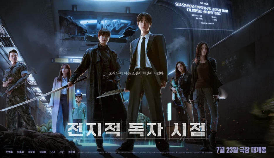 전지적 독자 시점 영화 포스터