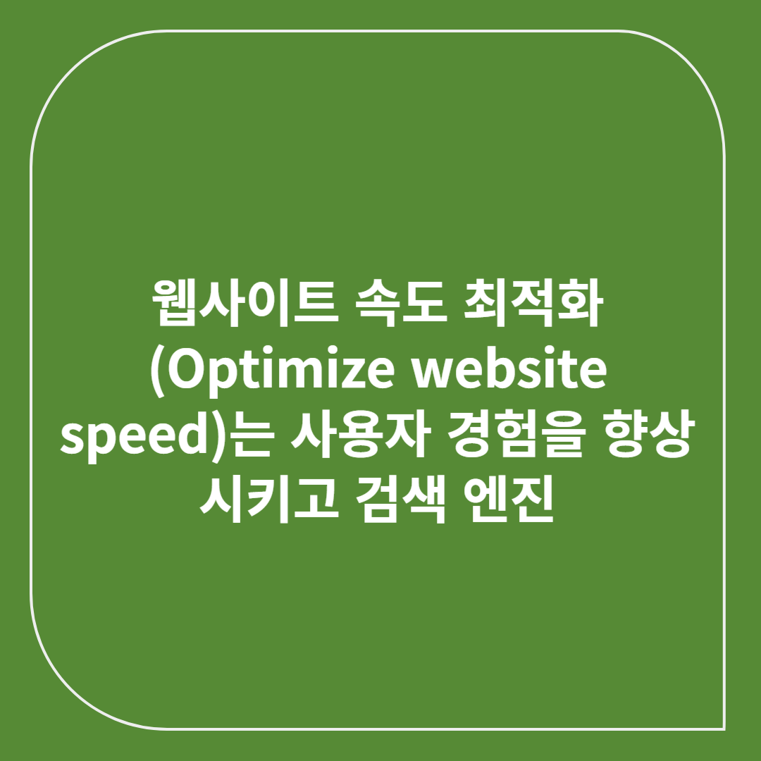 웹사이트 속도 최적화