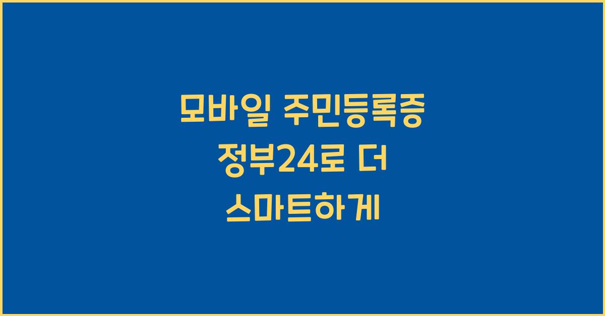 모바일 주민등록증 정부24