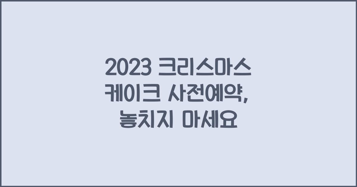 크리스마스 케이크 사전예약