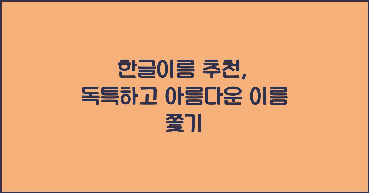 한글이름 추천