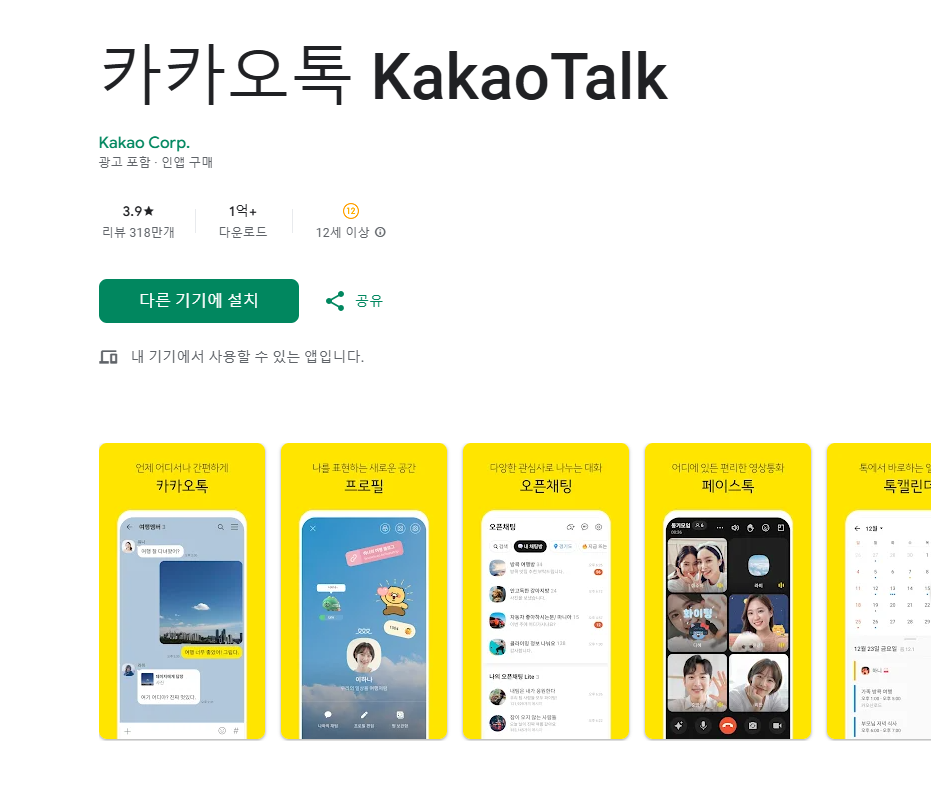 카카오톡 앱 다운로드 및 설치 방법 아이폰, 안드로이드, PC, 다운로드