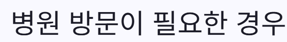 병원방문