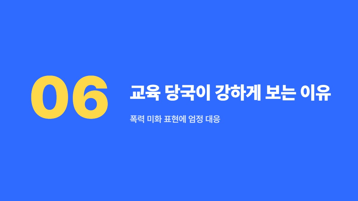 교육 당국이 강하게 보는 이유 — 폭력 미화 표현에 엄정 대응