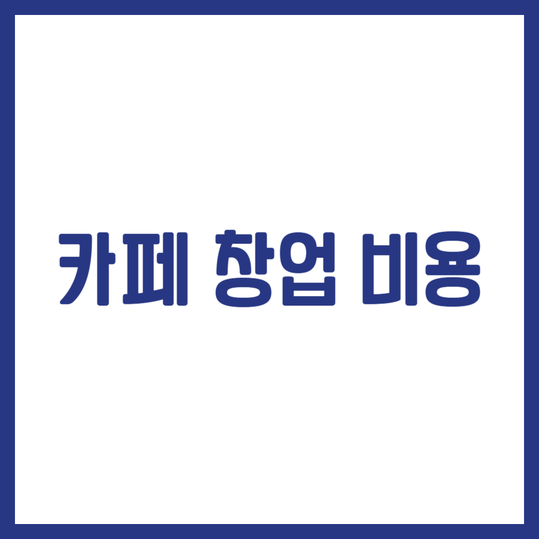 카페 창업 비용