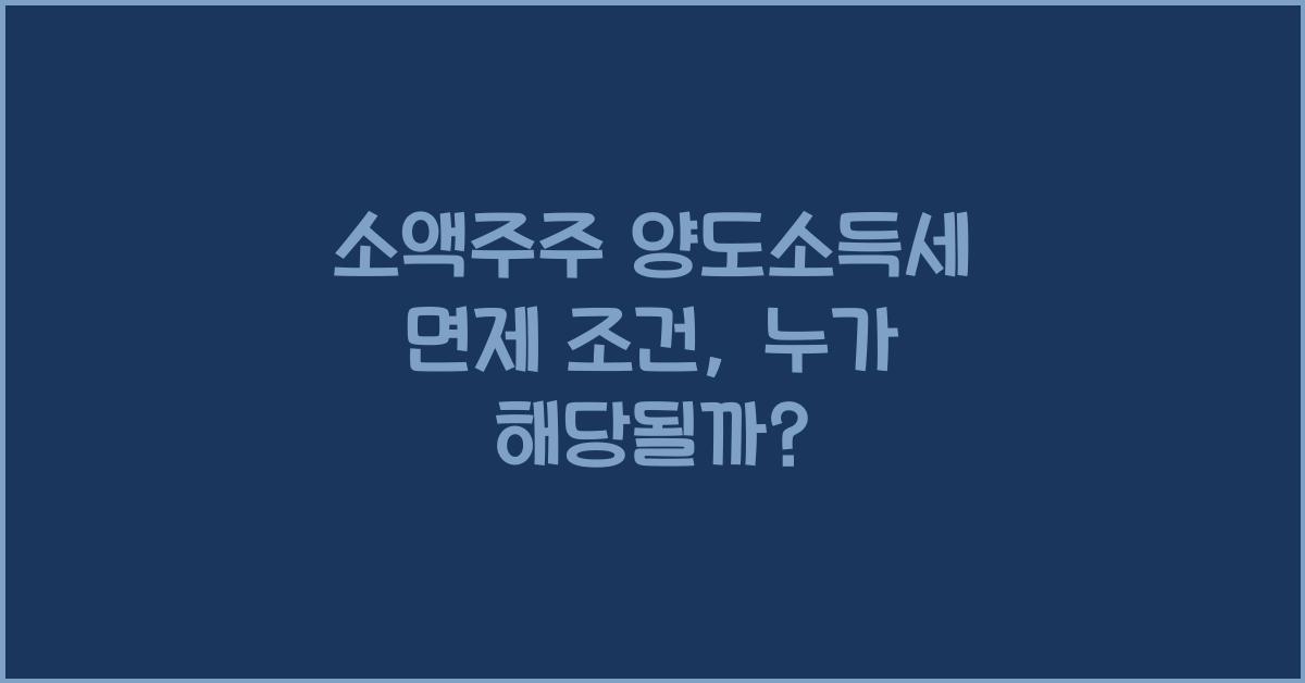 소액주주 양도소득세 면제 조건
