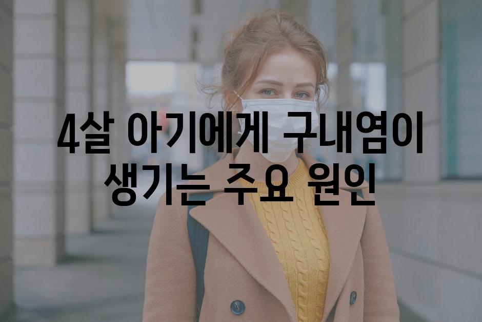 4살 아기에게 구내염이 생기는 주요 원인