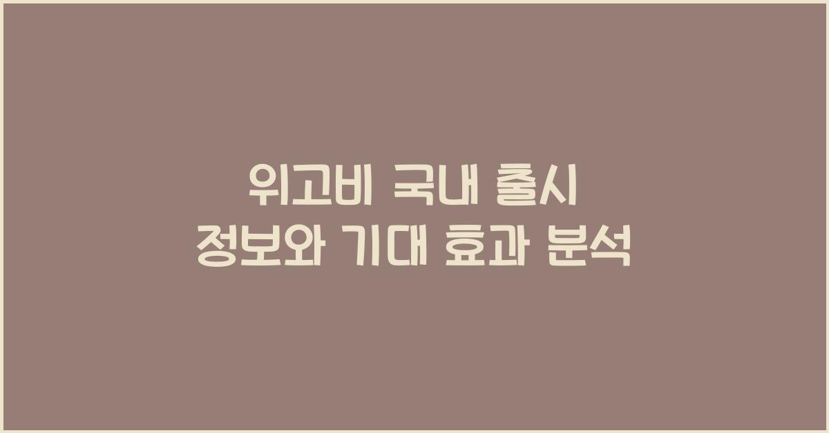 위고비 국내 출시 정보