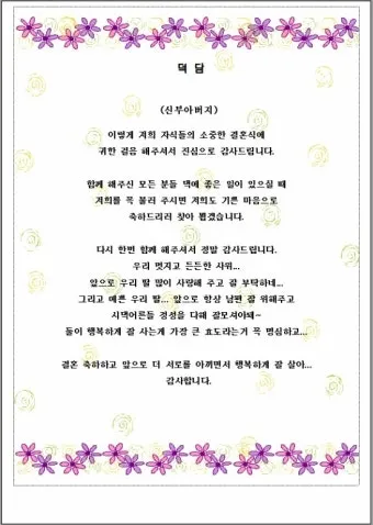 결혼식 부모덕담 사랑과 축복의 메시지_18