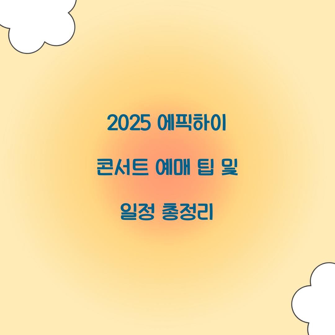 2025 에픽하이 콘서트 예매