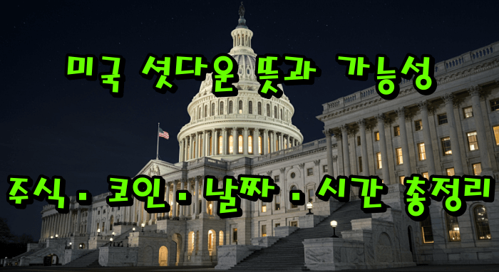 미국 셧다운 뜻과 가능성|주식·코인·날짜·시간 총정리