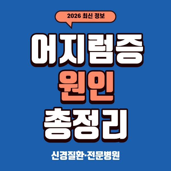 어지럼증의 원인