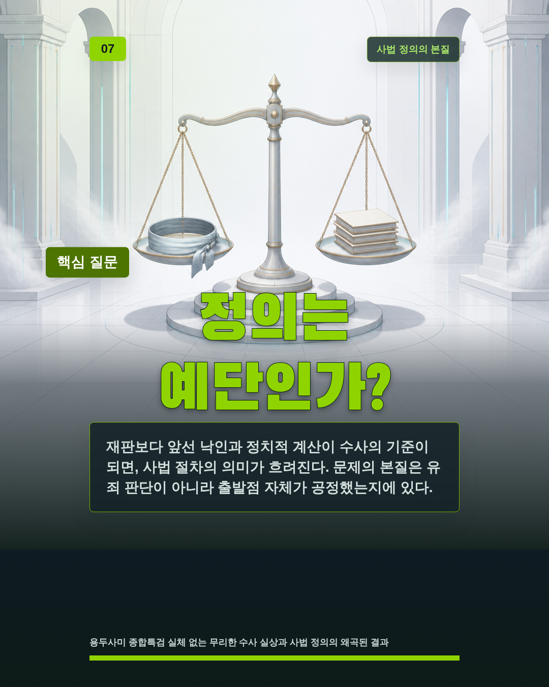 정의는 예단인가?