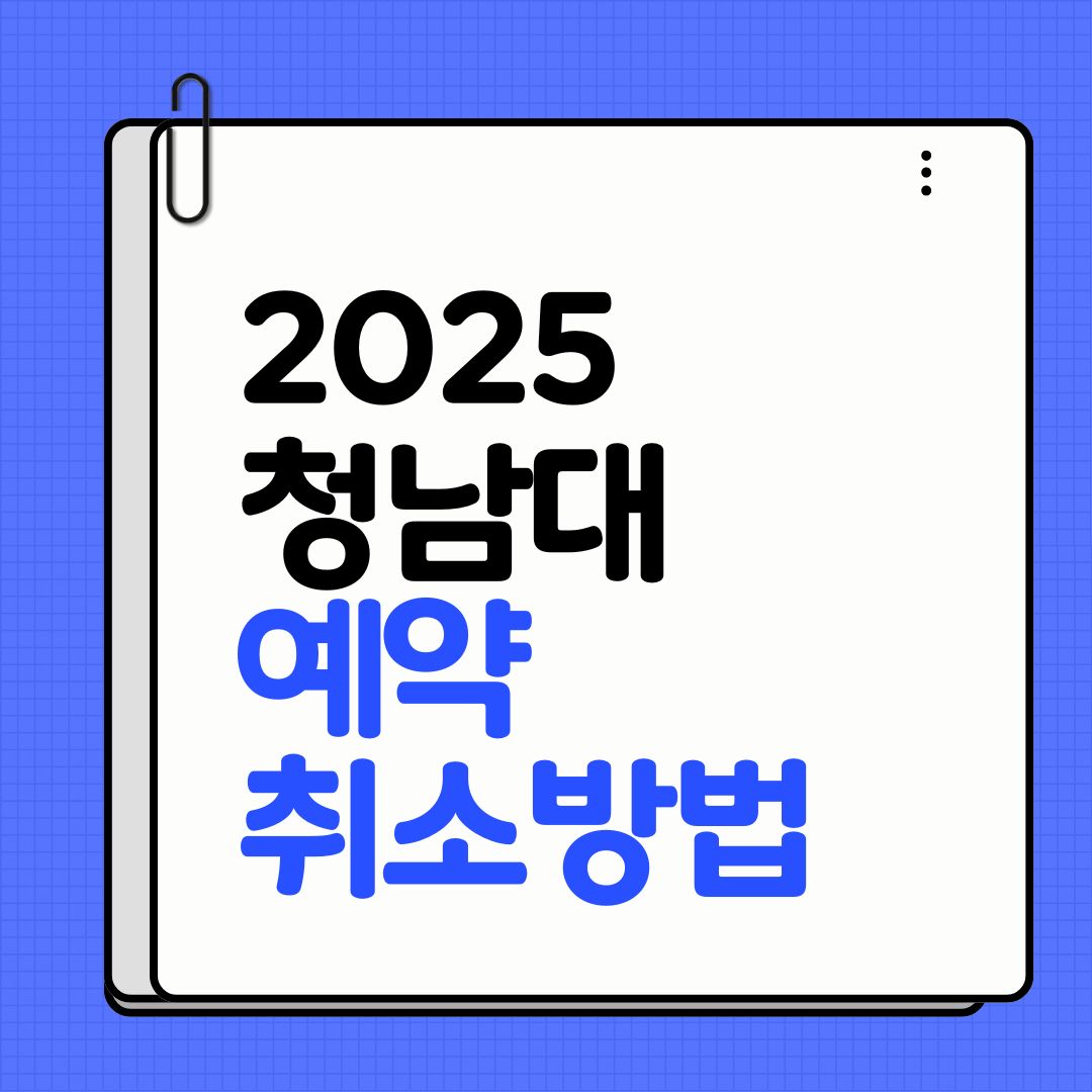 청남대 예약 취소 방법｜당일 환불&middot;변경&middot;재예약까지 완벽 정리! 놓치면 손해보는 꿀팁 총정리