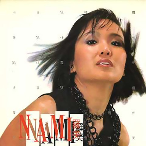 나미 보이네 앨범 사진