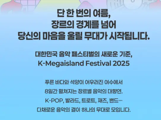 2025 여수 K-메가아일랜드 페스티벌 티켓 예매 방법