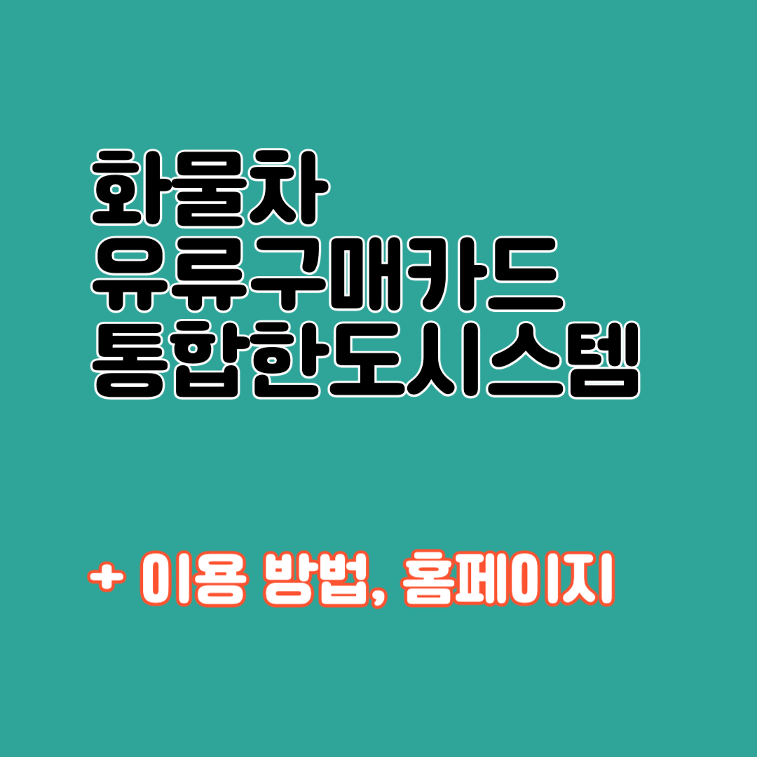화물차 유류구매카드 통합한도시스템