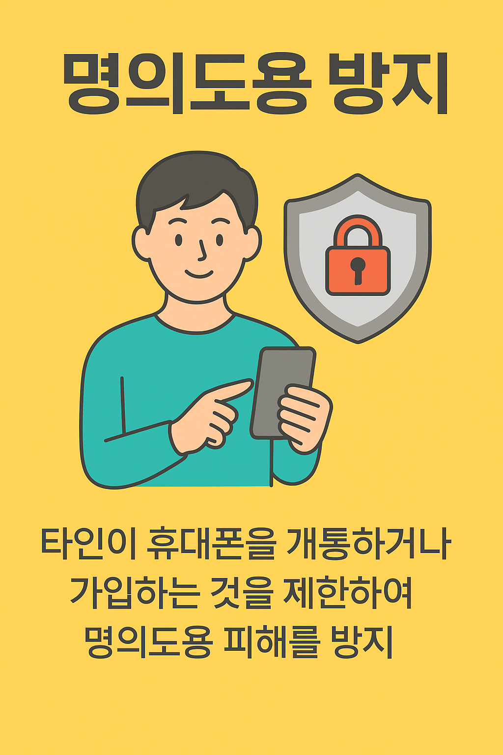 명의도용 방지 포스터 이미지