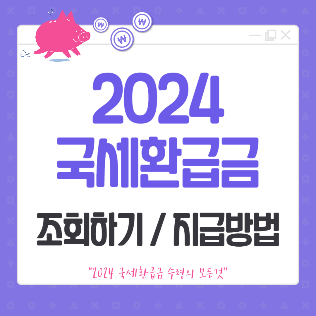 2024 국세 환급금 조회, 지급방법ㅣ5년 되기전 조회 필수!