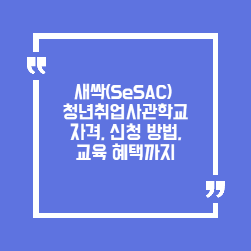 새싹 청년취업사관학교 자격, 신청 방법, 교육 혜택까지