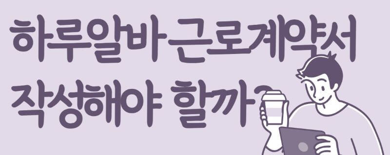 하루알바, 근로계약서 작성 관련 일러스트 이미지