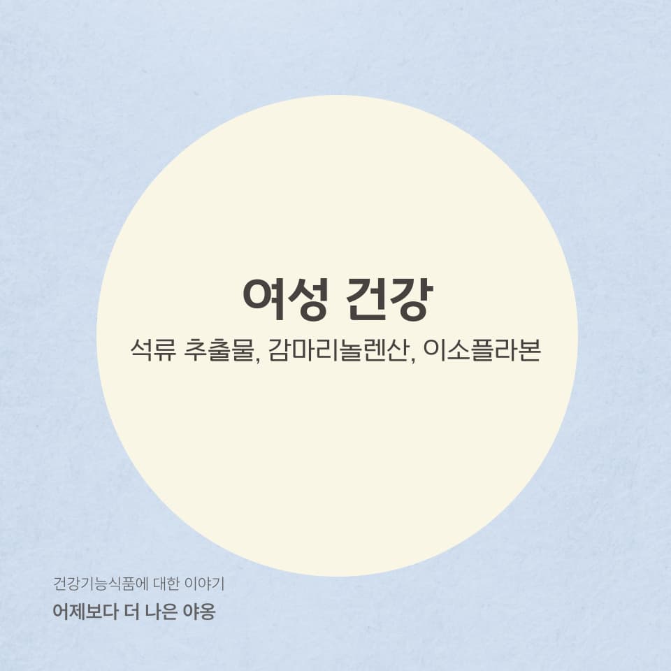 여성 건강을 위한 필수 원료! 석류 추출물, 감마리놀렌산, 이소플라본 비교