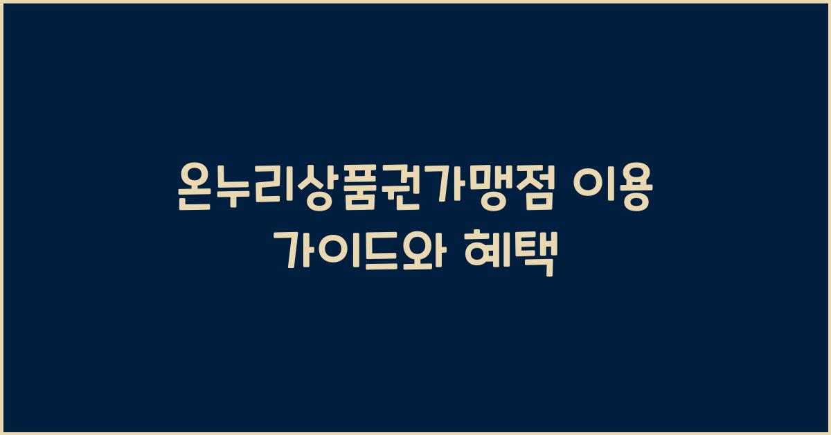 온누리상품권가맹점