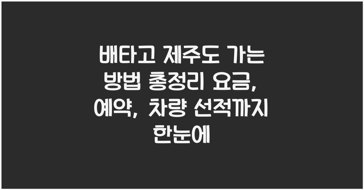 배타고 제주도 가는 방법