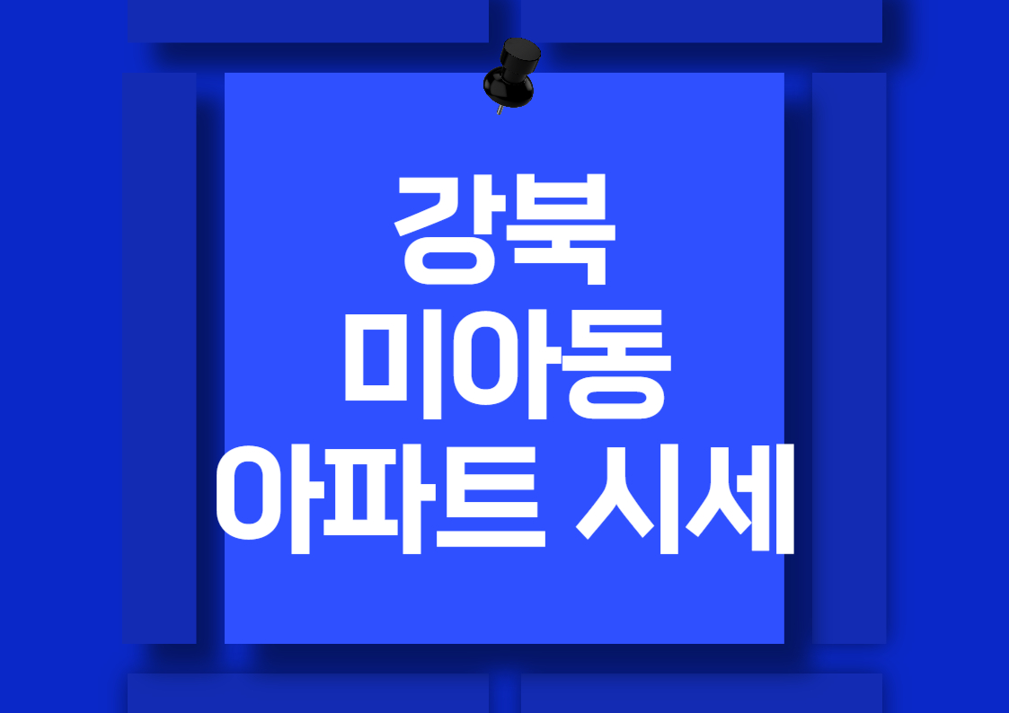 강북구 미아동 아파트 가격 시장 분석 전망