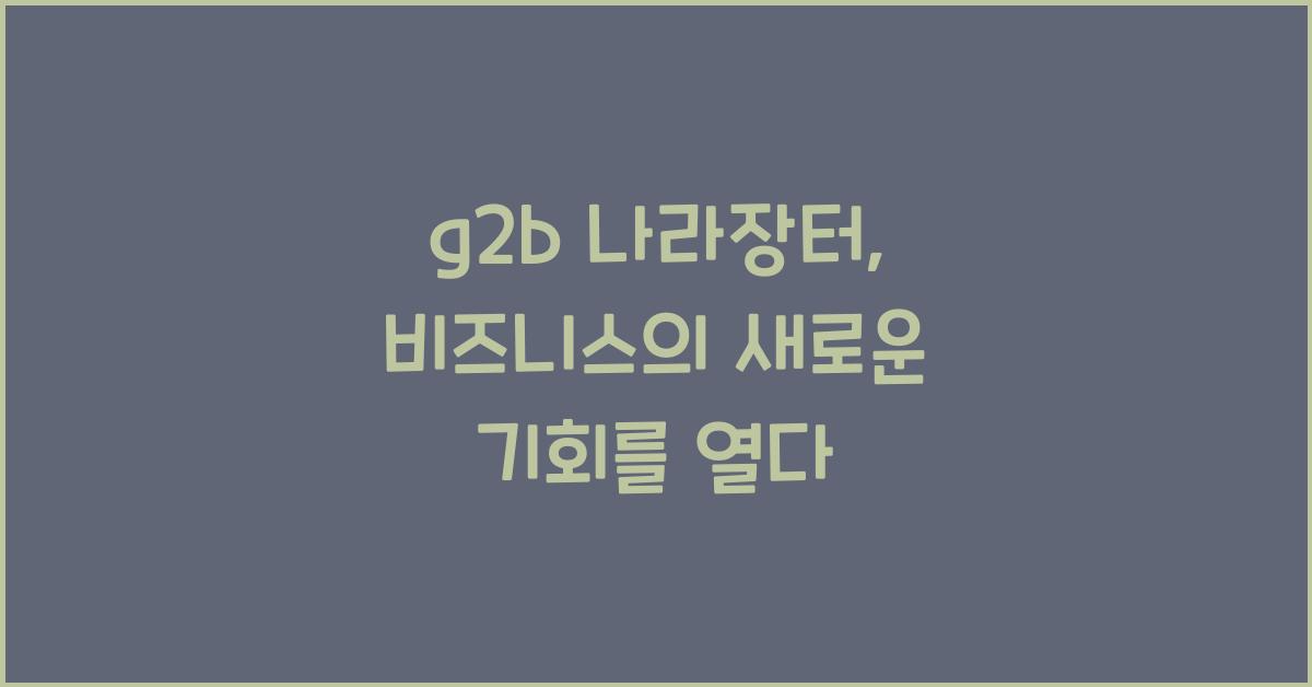 g2b 나라장터