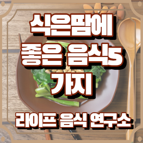 식은땀에 좋은 음식 5가지