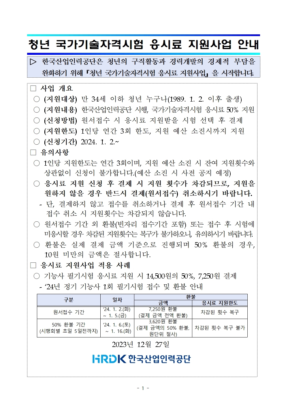 청년 국가기술자격시험 응시료 지원사업 안내