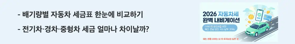 자동차세 납부방법: '배기량별 자동차 세금표 한눈에 비교하기'와 '전기차·경차·중형차 세금 얼마나 차이날까?'라는 문구가 포함된 웹배너 이미지. 이 이미지는 배기량 구간별 세율과 차종별 자동차세 차이를 시각적으로 전달하며, 블로그의 자동차세 계산법과 관련된 내용을 설명함